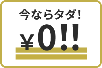 今ならタダ! ¥0!!