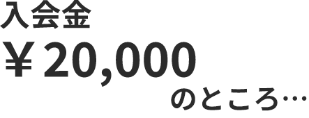 入会金¥20,000のところ…