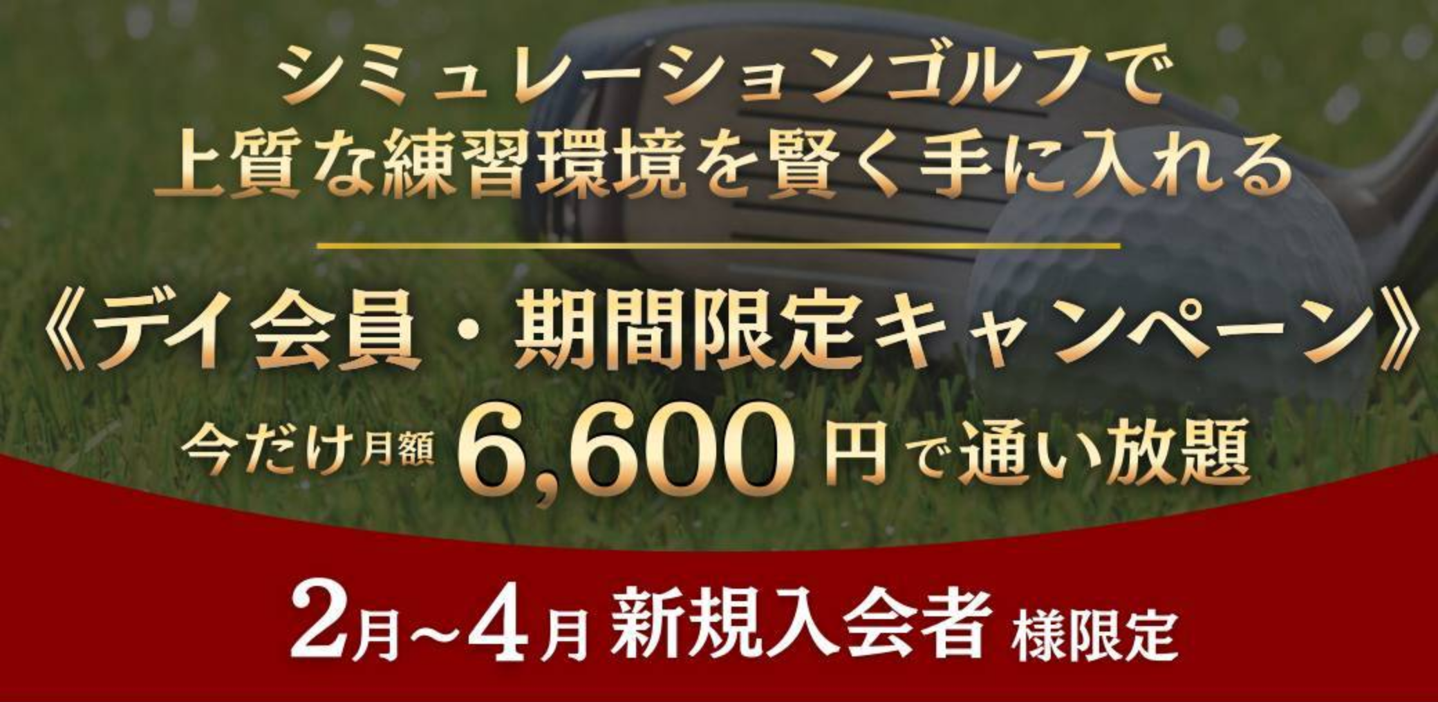 デイ会員・期間限定キャンペーン