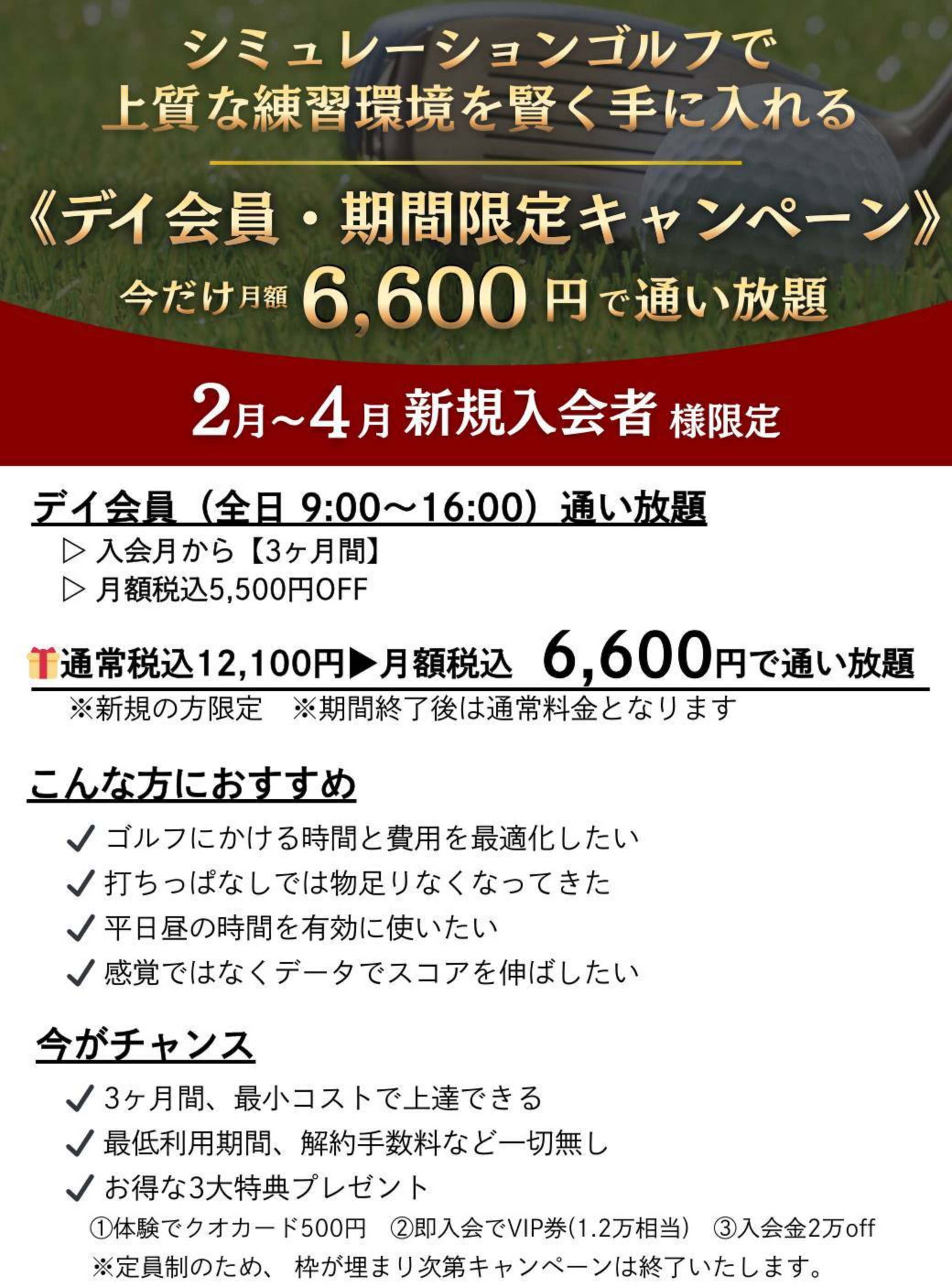 デイ会員・期間限定キャンペーン