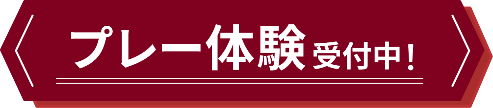 プレー体験受付中!