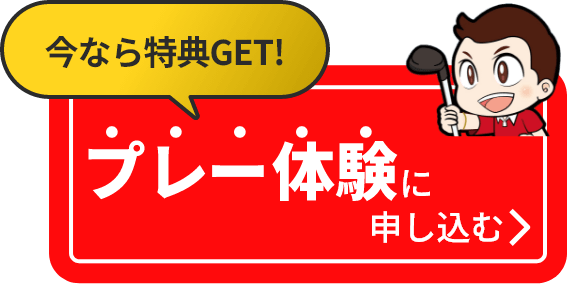 今なら特典GET! プレー体験に申し込む