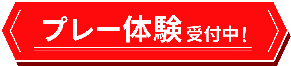 プレー体験受付中!
