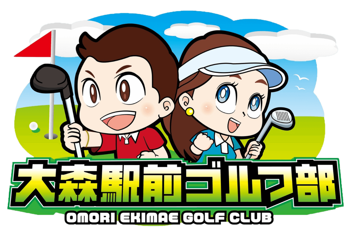 大森駅前ゴルフ部 OMORI EKIMAE GOLF CLUB