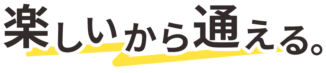 楽しいから通える。