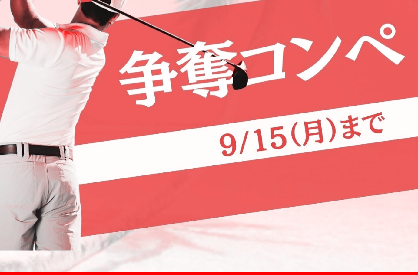 大森駅前ゴルフ部争奪コンペ