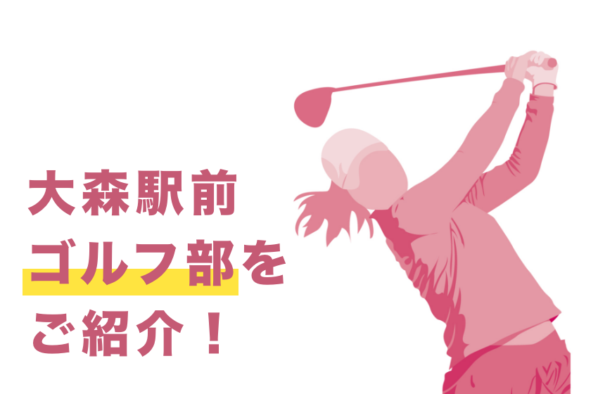 大森のシミュレーションゴルフ施設からのお知らせ｜大森駅前ゴルフ部についてのご紹介