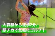 大森のシミュレーションゴルフ施設からのお知らせ｜大森駅前ゴルフ部セールスポイント